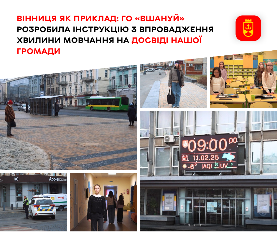 Вінниця як приклад: ГО «Вшануй» розробила інструкцію з впровадження хвилини мовчання на досвіді нашої громади 